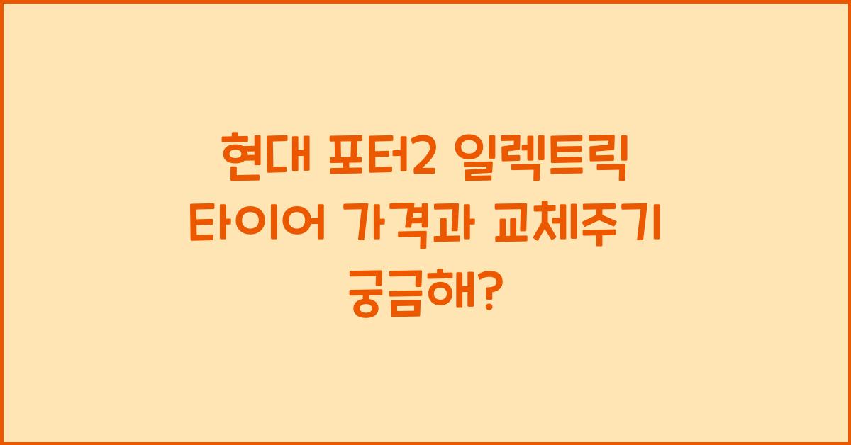 현대 포터2 일렉트릭 타이어 가격, 교체주기