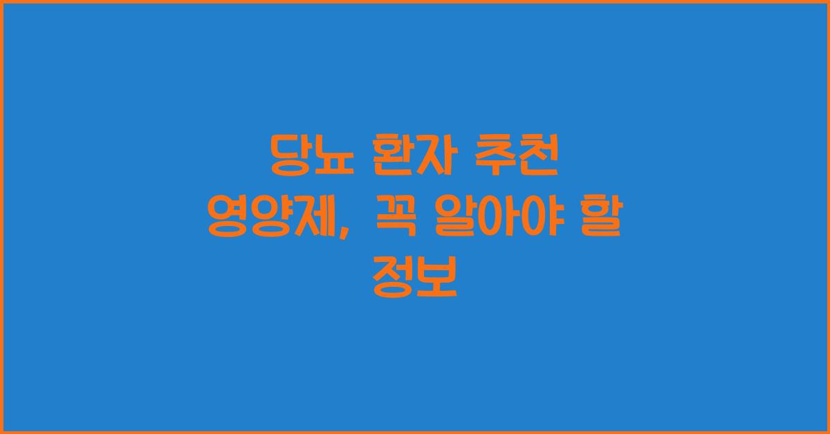 당뇨 환자 추천 영양제