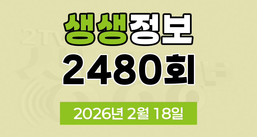 KBS 2TV 생생정보 2480회 2026년 2월 18일 오늘 맛집 식당 업체 촬영장소 촬영지 정보, 생생현장, 한국인의 식판, 믿고 떠나는 스타의 고장, 골든타임 히어로, 나나랜드
