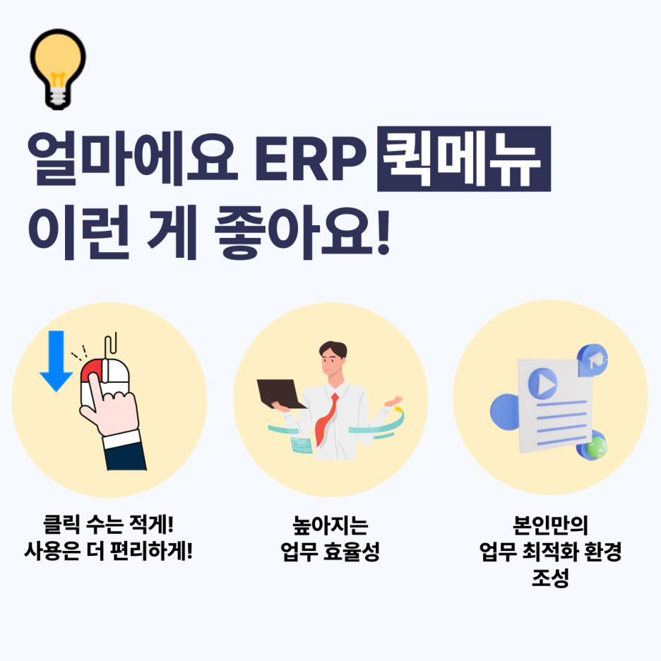사용자의 클릭 수를 줄여주는 퀵메뉴