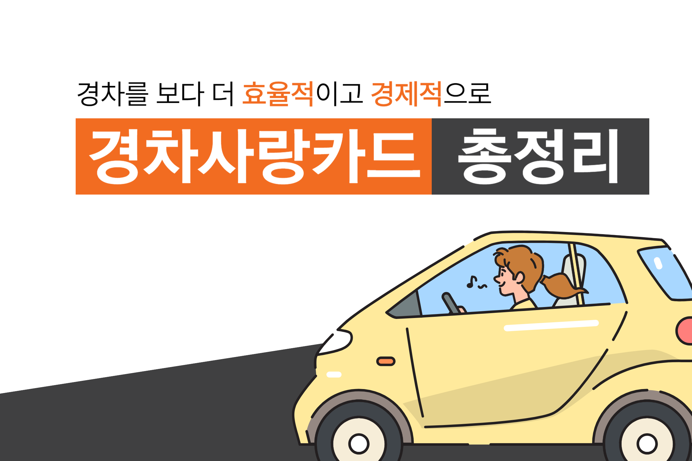 경차사랑카드