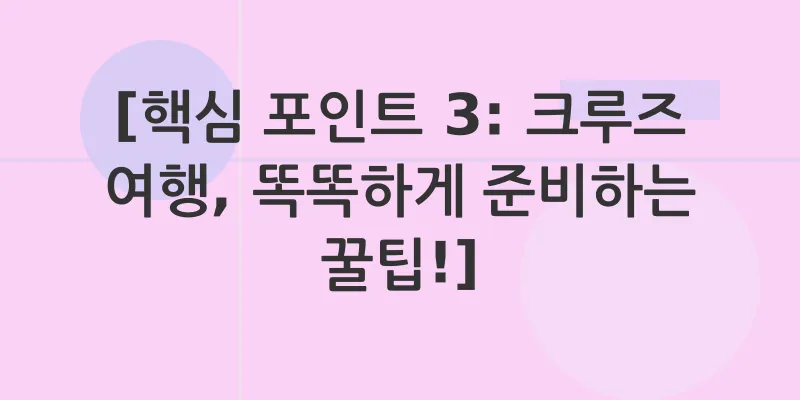 크루즈 여행 계획_3