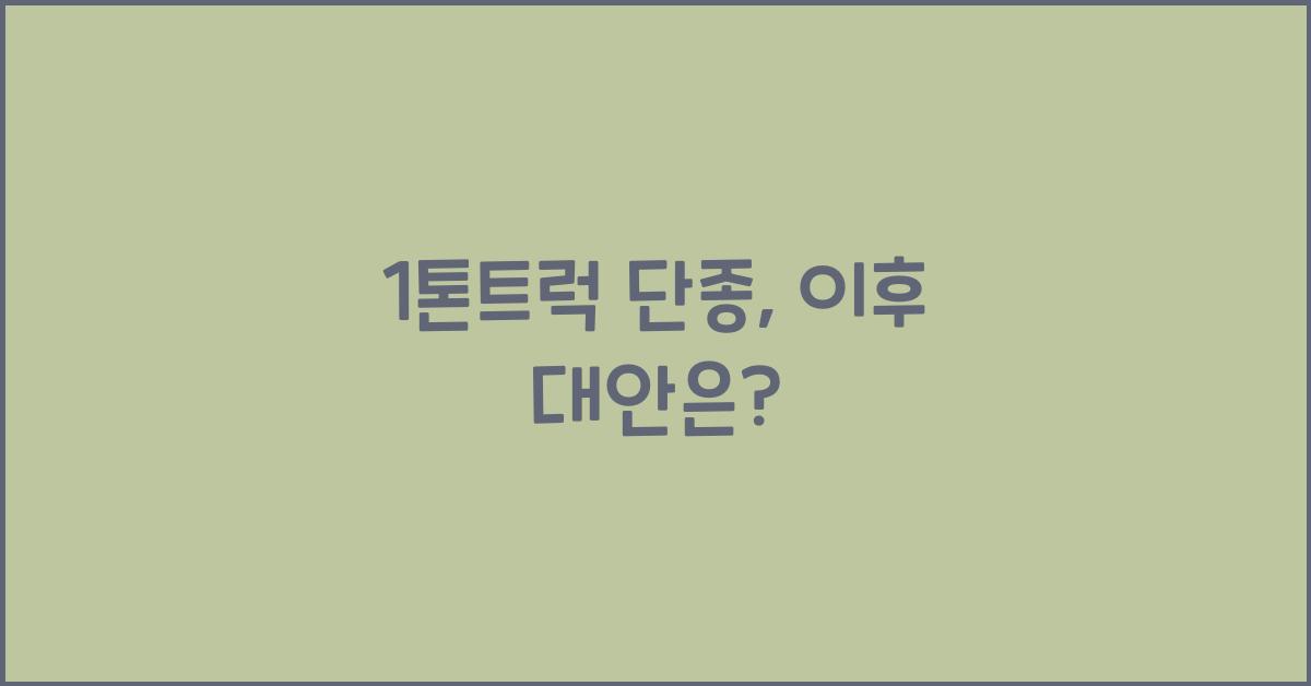 1톤트럭 단종