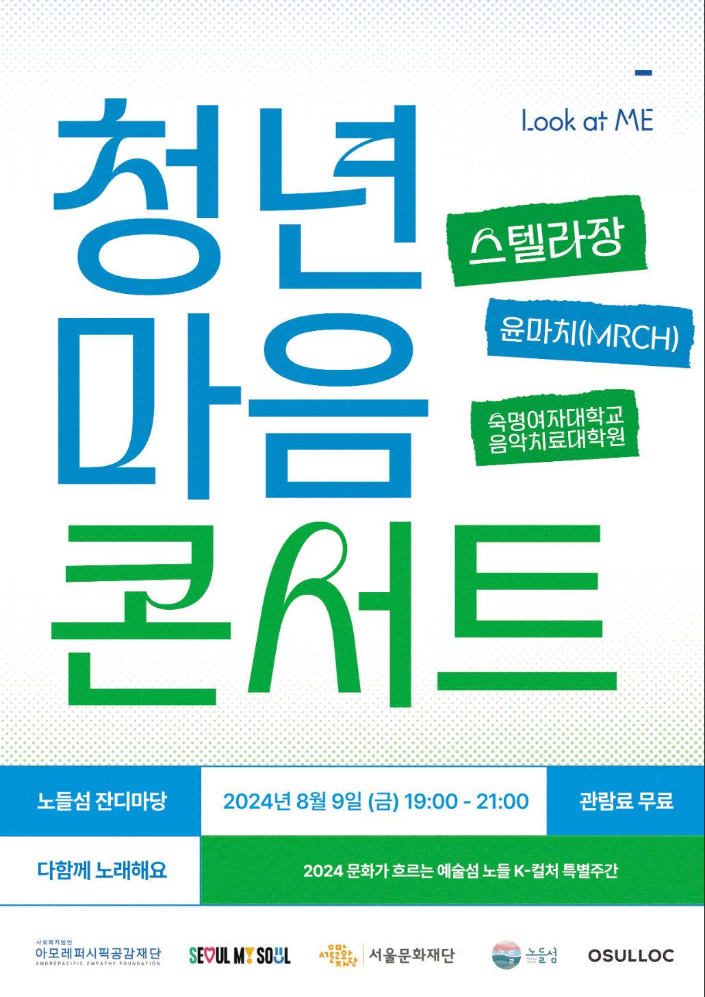 2024 서울 청년마음콘서트