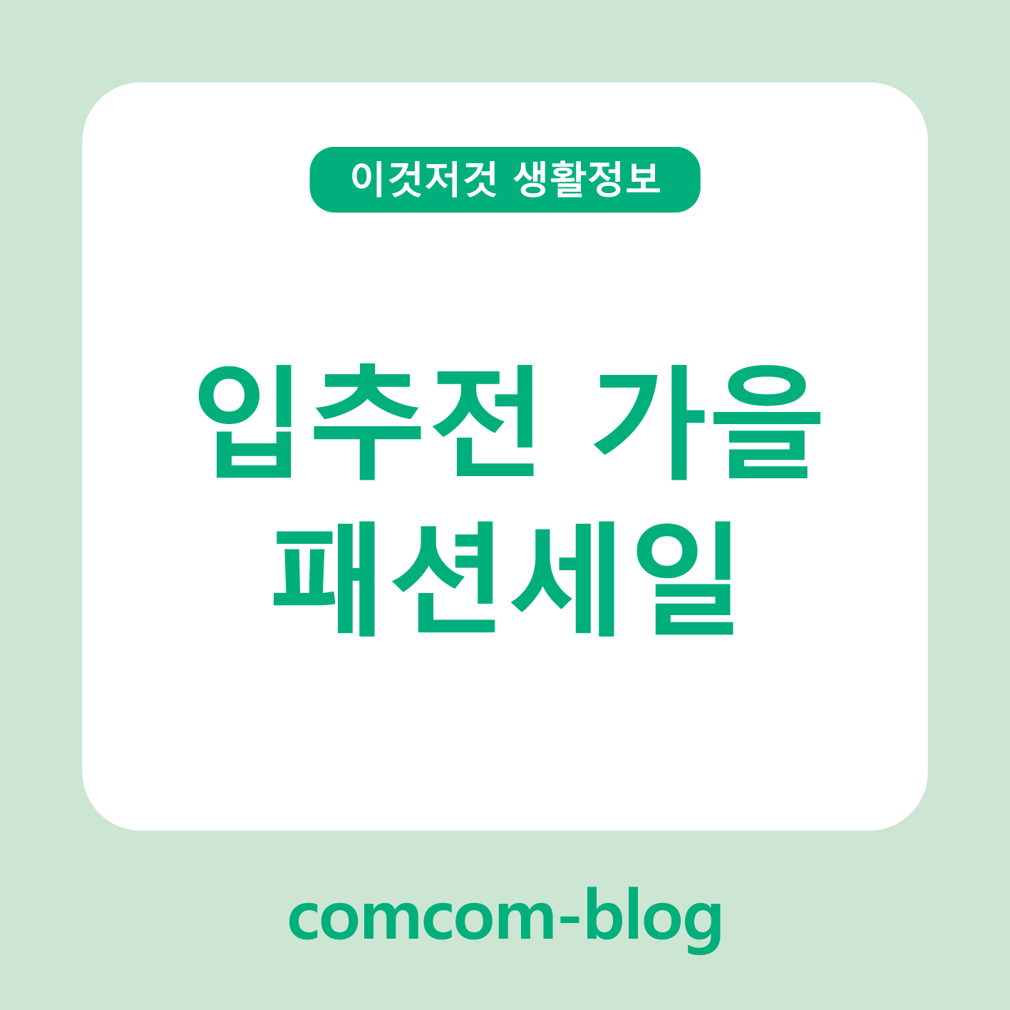 🍁입추 전 미리 담는 가을 옷장, 지금이 세일 찬스!