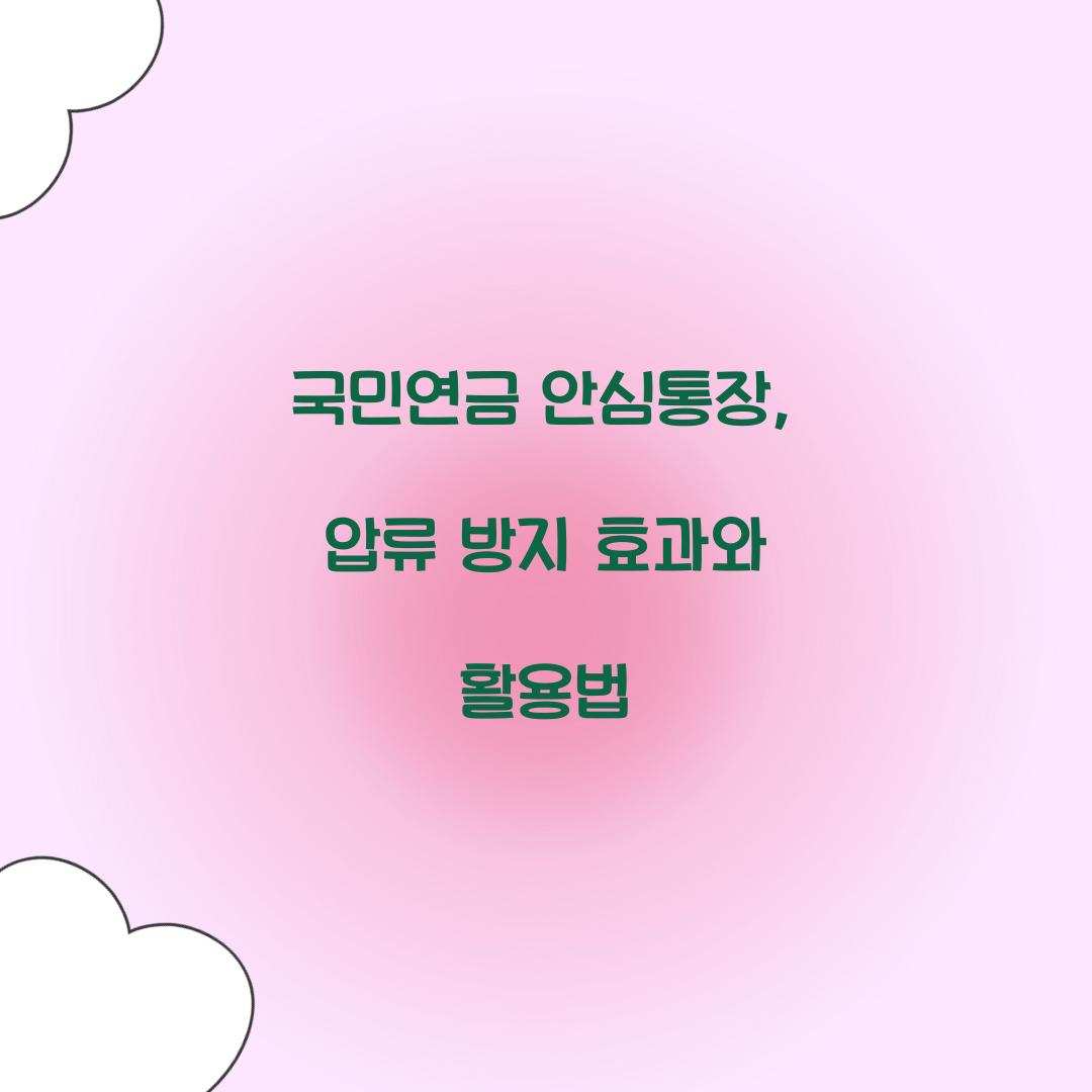 국민연금 안심통장