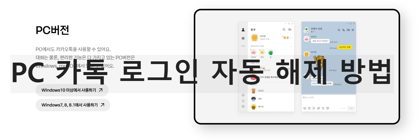 PC 카톡 로그인 자동 해제 방법