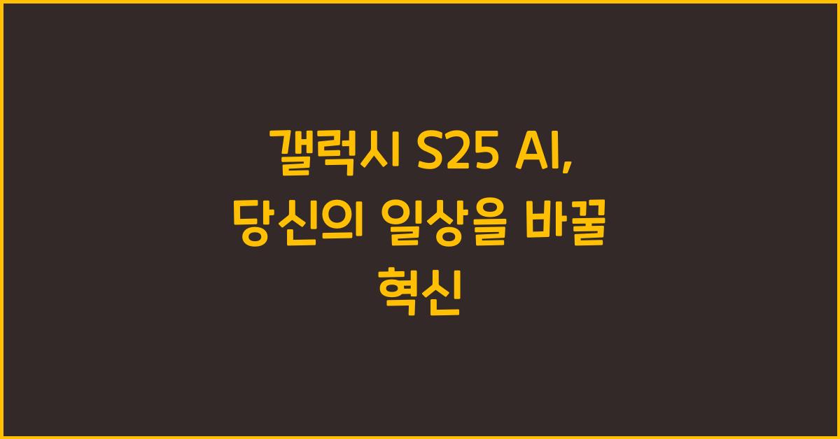 갤럭시 s25 ai