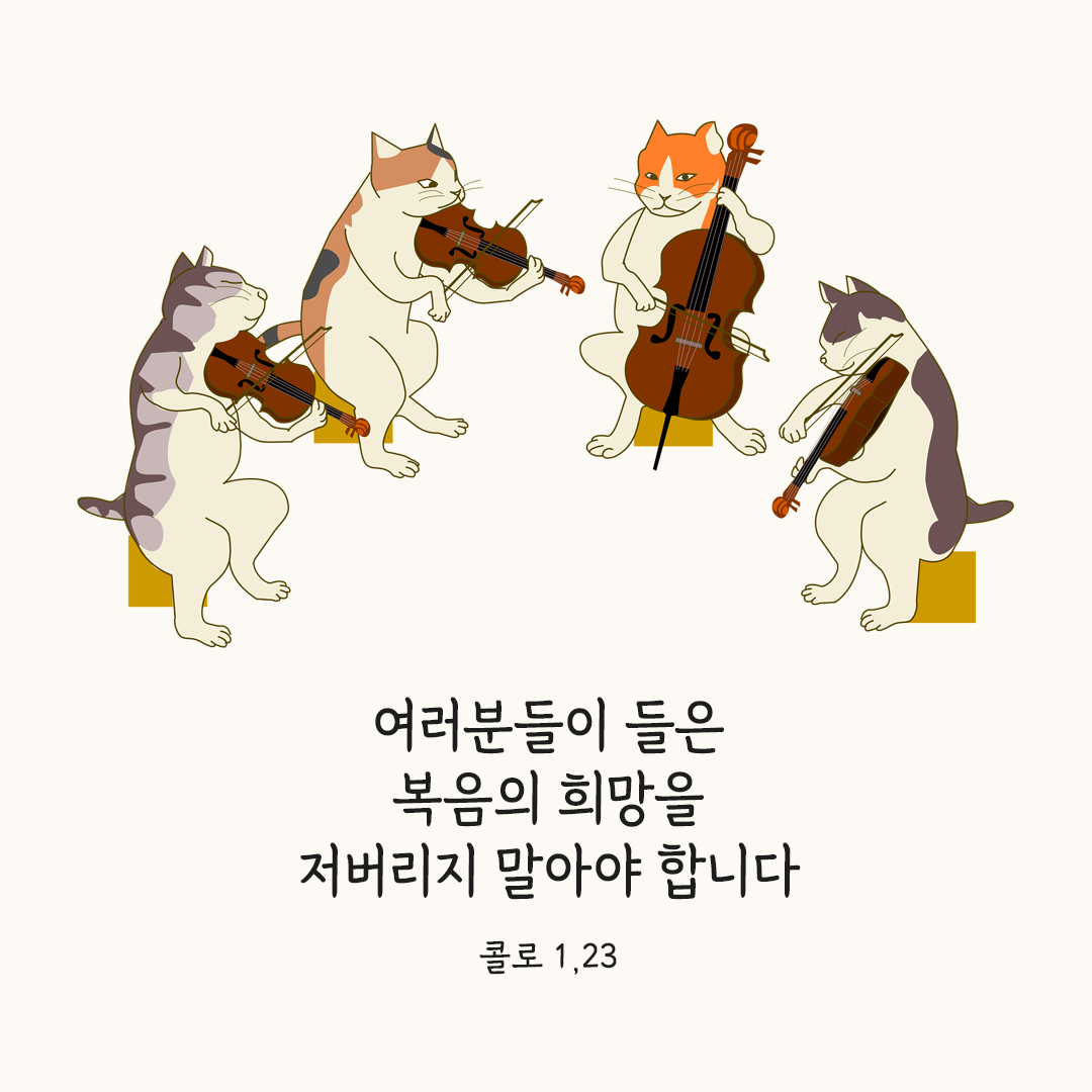 여러분들이 들은 복음의 희망을 저버리지 말아야 합니다. (콜로 1,23)