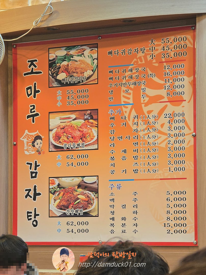 조마루감자탕 판교점 메뉴