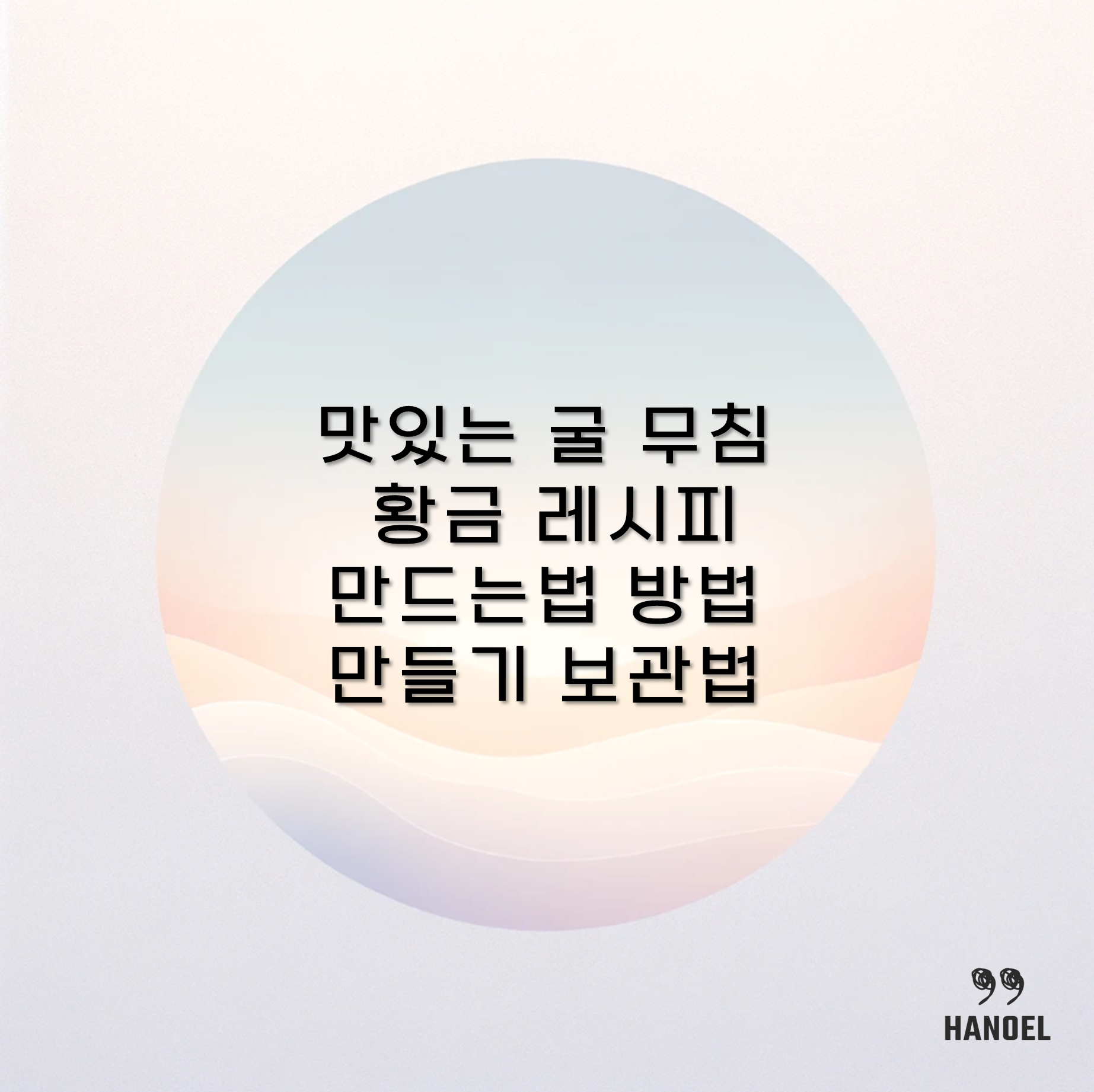 맛있는 굴 무침 황금 레시피 만드는법 방법 만들기 보관법