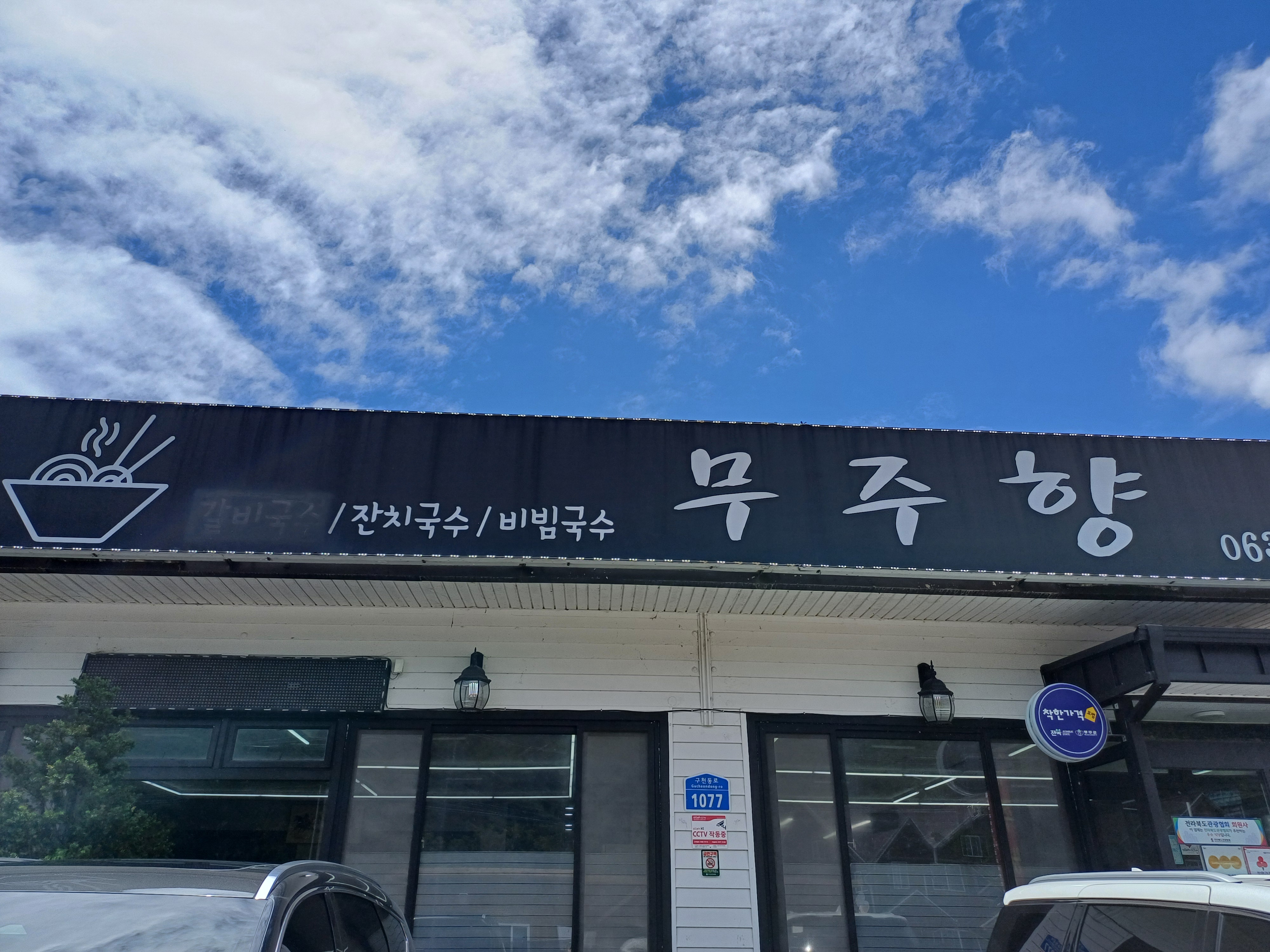 무주 여행중 우연히 찾은 잔치국수, 비빔국수 맛집, 무주향 소개🥗