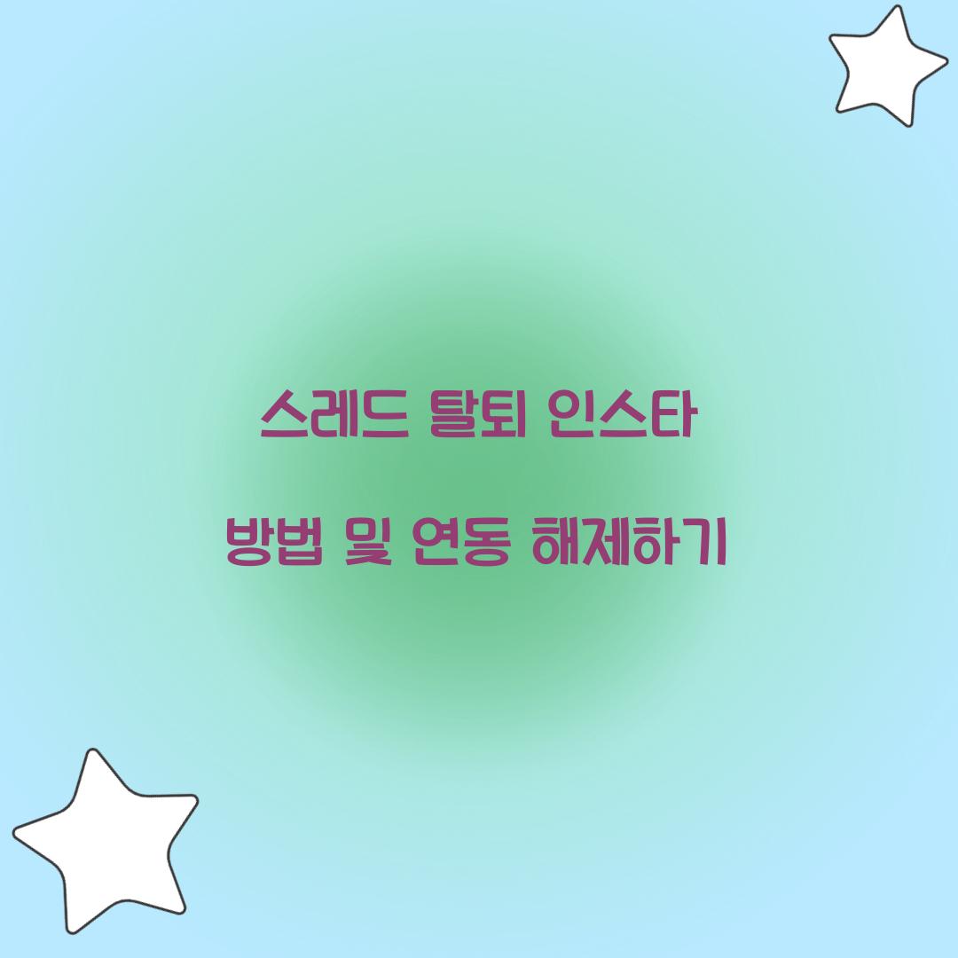 스레드 탈퇴 인스타