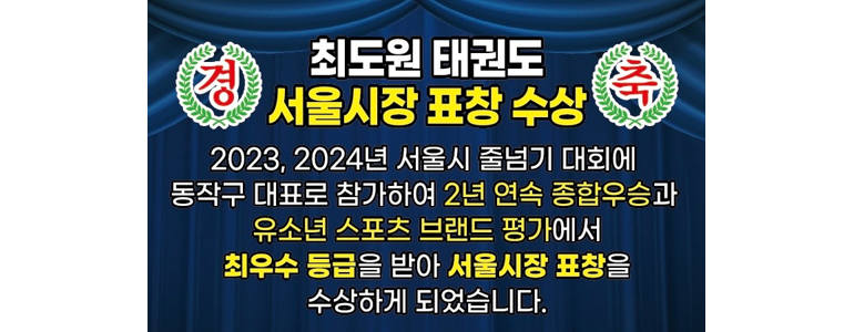 서울 동작구 태권도장