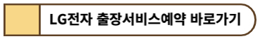lg전자 출장서비스 예약 바로가기