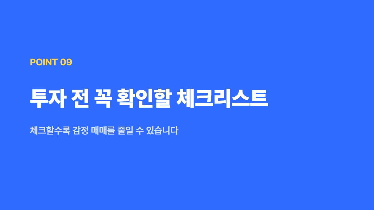 투자 전 꼭 확인할 체크리스트 — 체크할수록 감정 매매를 줄일 수 있습니다