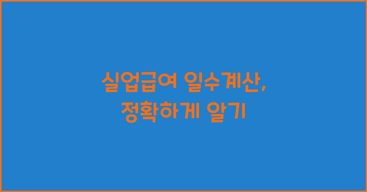 실업급여 일수계산