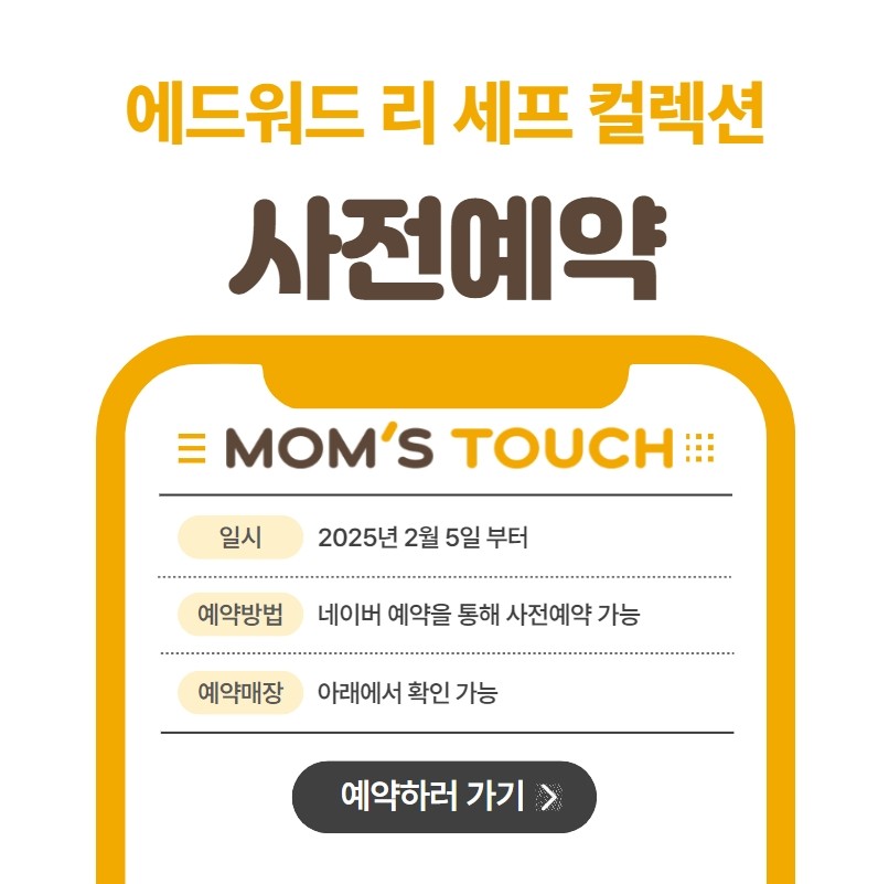 에드워드리 맘스터치 신메뉴 사전예약