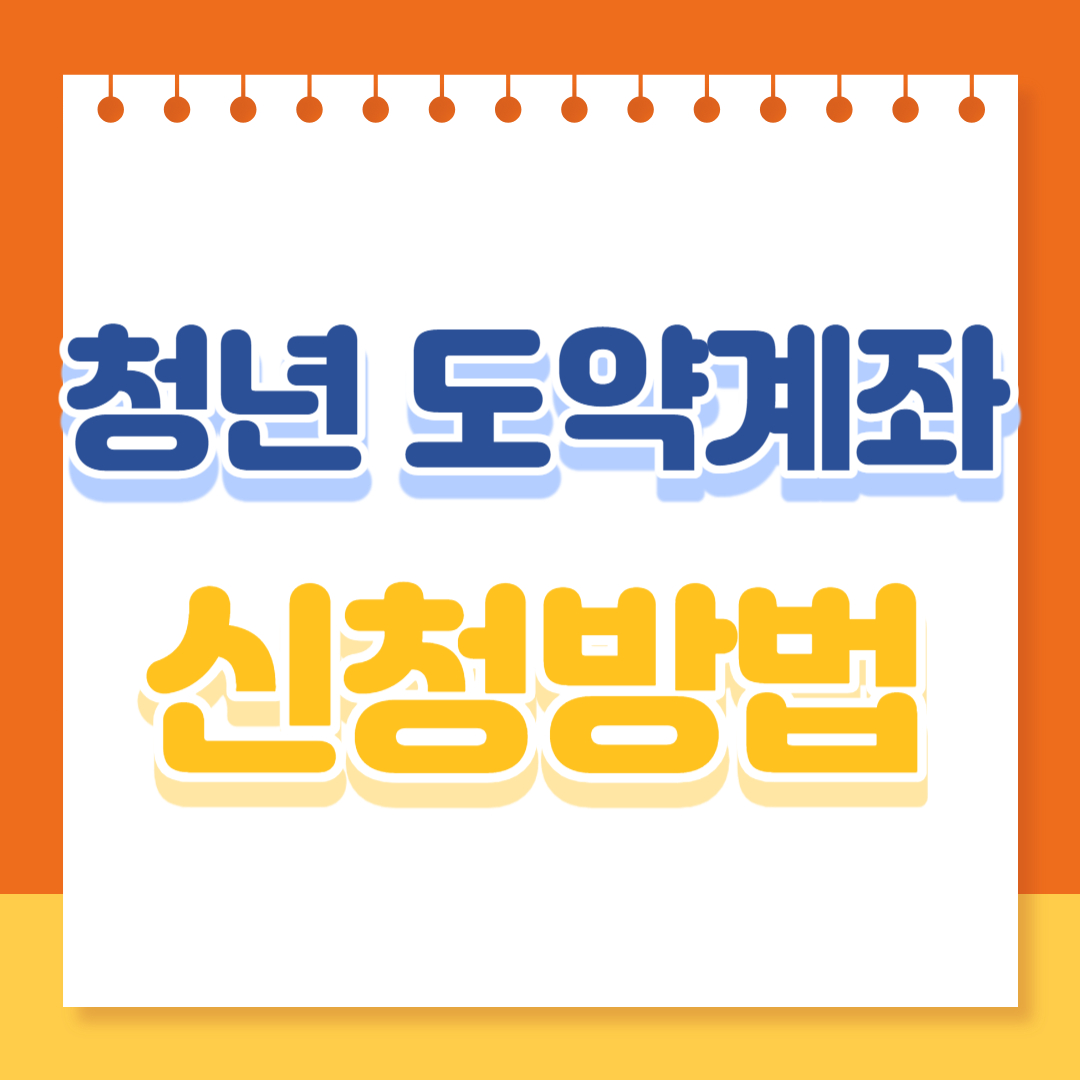 2024년 청년 도약계좌 신청방법