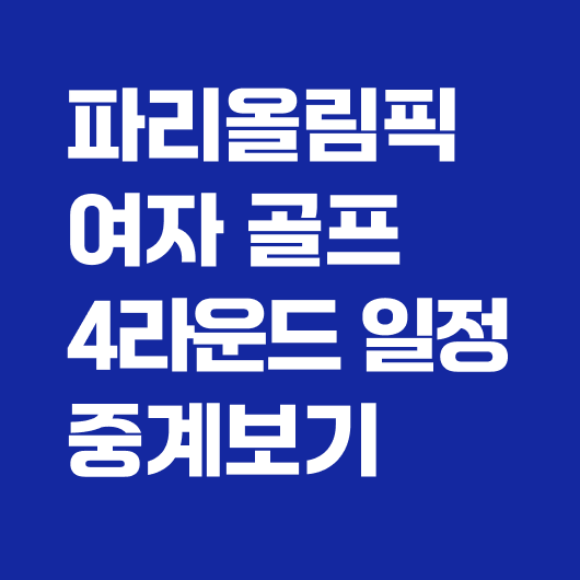 올림픽 여자골프
