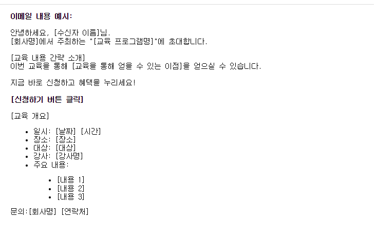 교육 안내 이메일 내용 작성 예시
