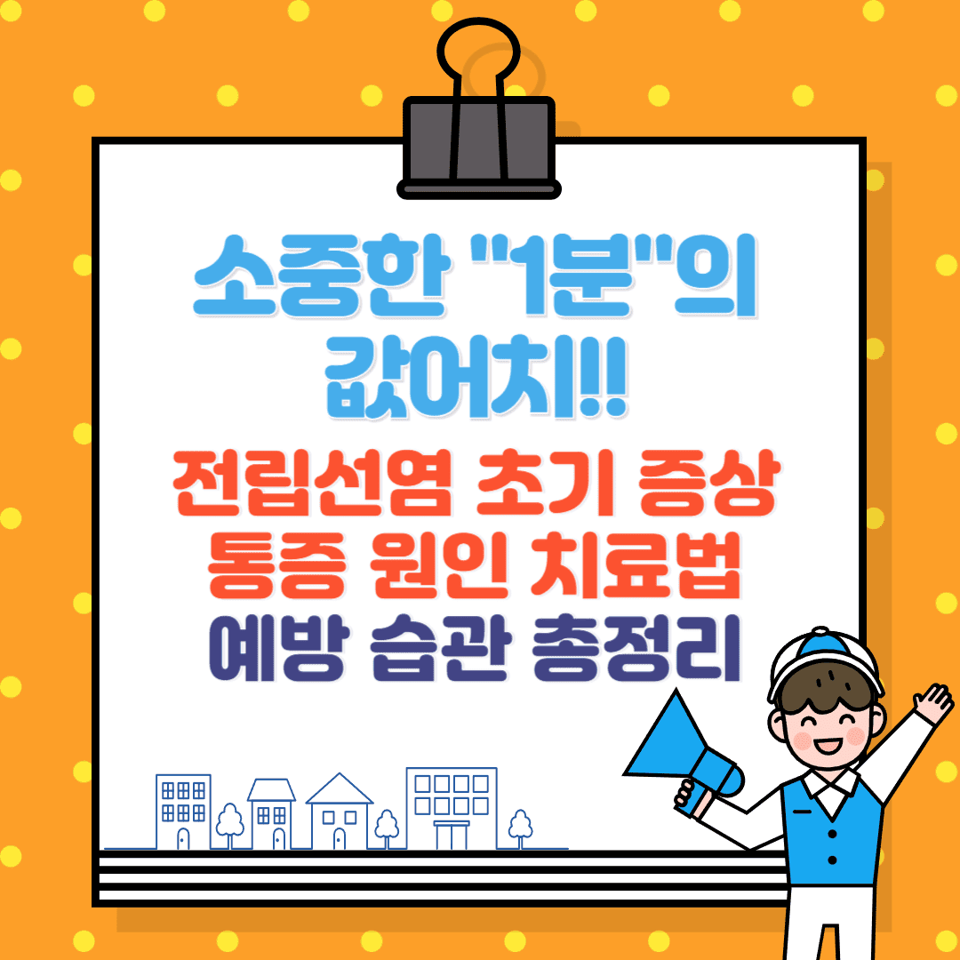 전립선염 초기 증상, 통증, 원인과 치료법, 예방 생활습관 총정리