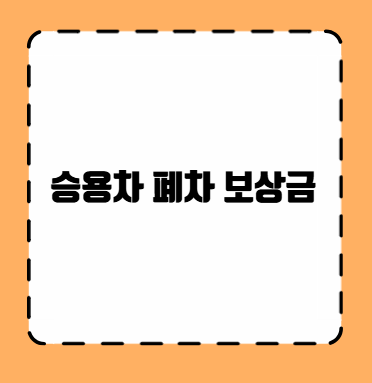 승용차 폐차 보상금