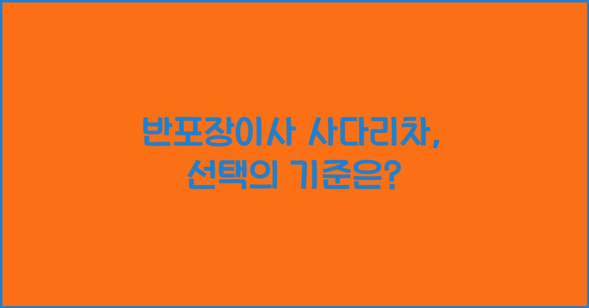 반포장이사 사다리차