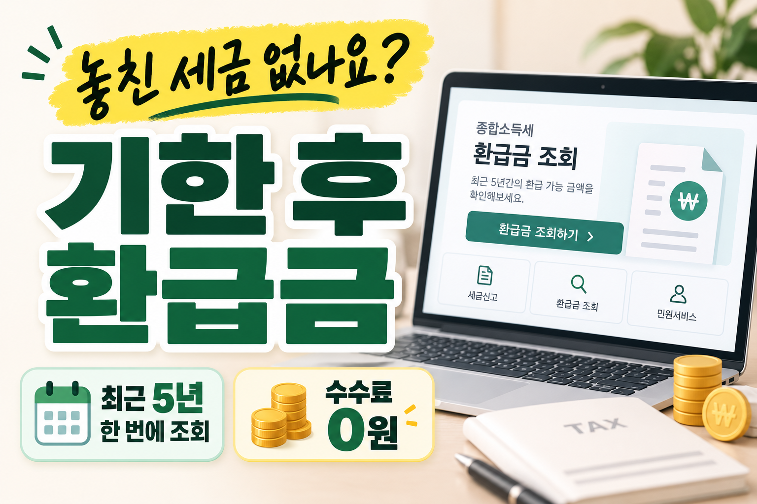 국세청 기한 후 환급금 조회방법 최근 5년치 홈택스 신청 안내