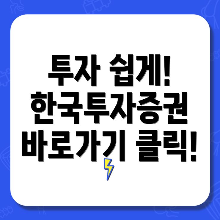 한국투자증권