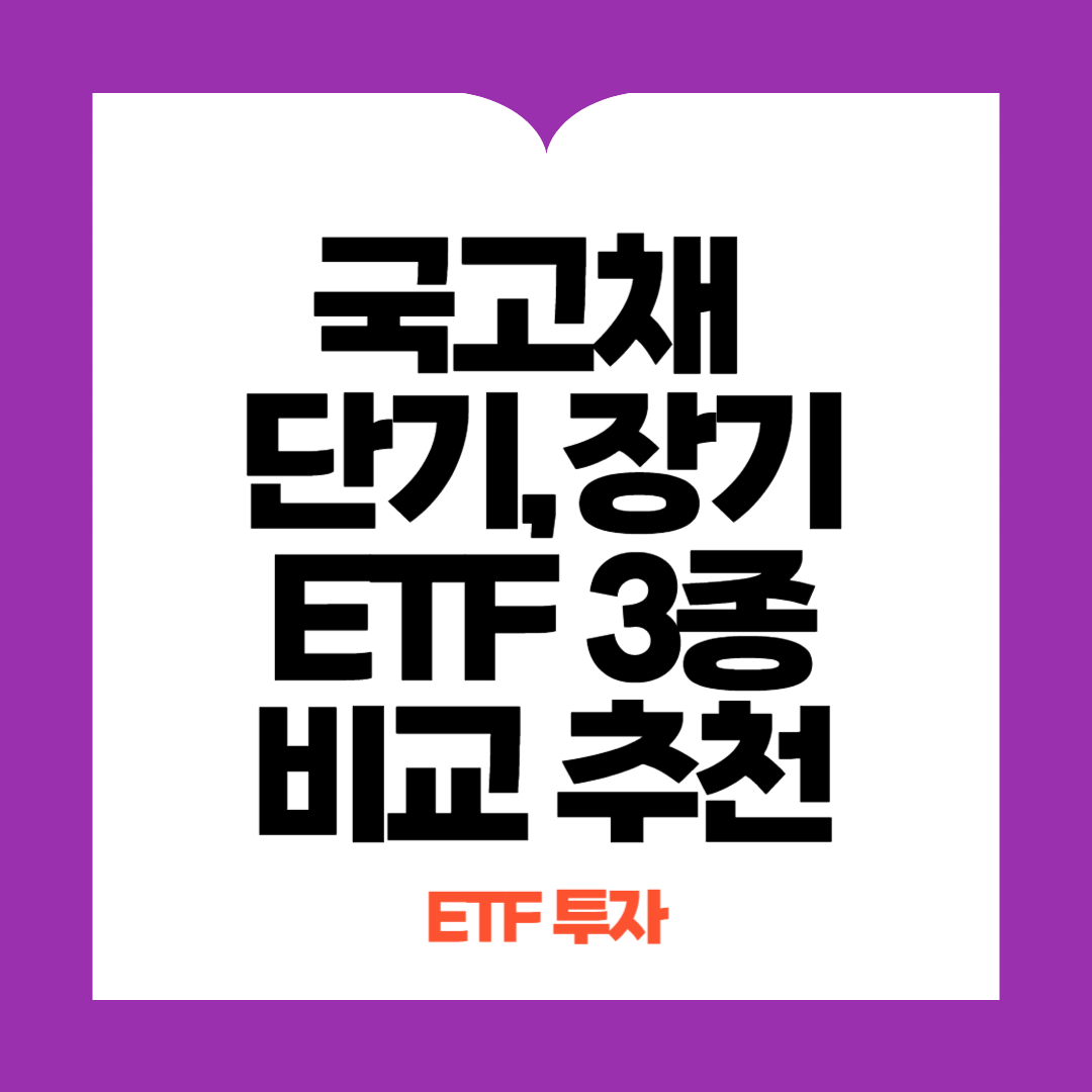 국고채 ETF 추천