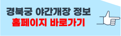 경복궁 야간개장 인터넷예매