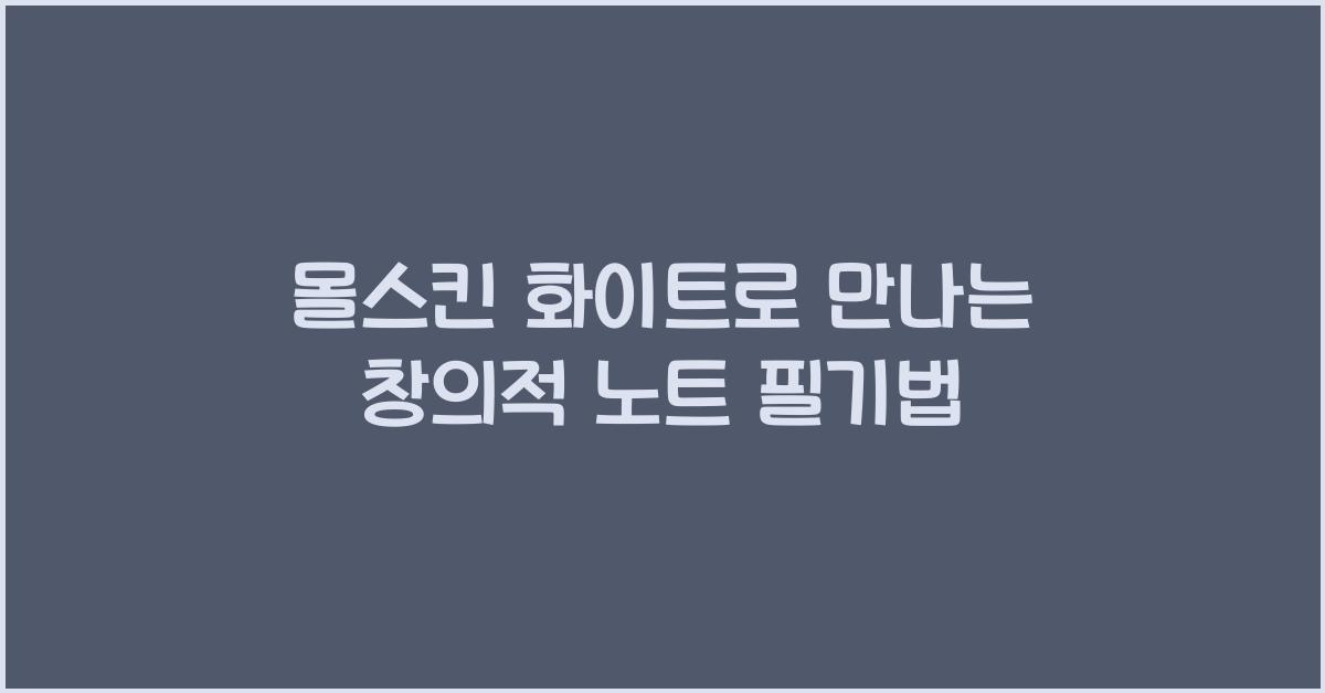 몰스킨 화이트