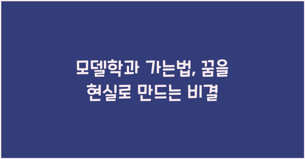 모델학과 가는법
