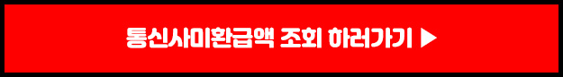 통신사 미환급금 간단 조회, 신청방법
