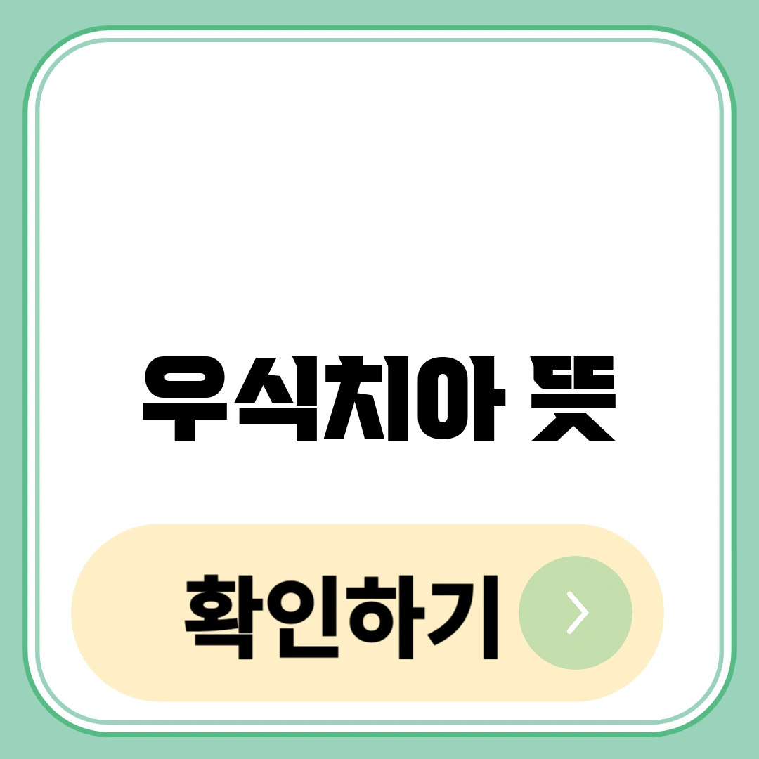 우식치아 뜻