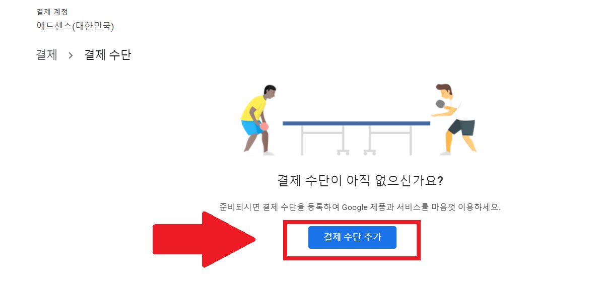 구글 애드센스 지급 보류 결제 수단 등록