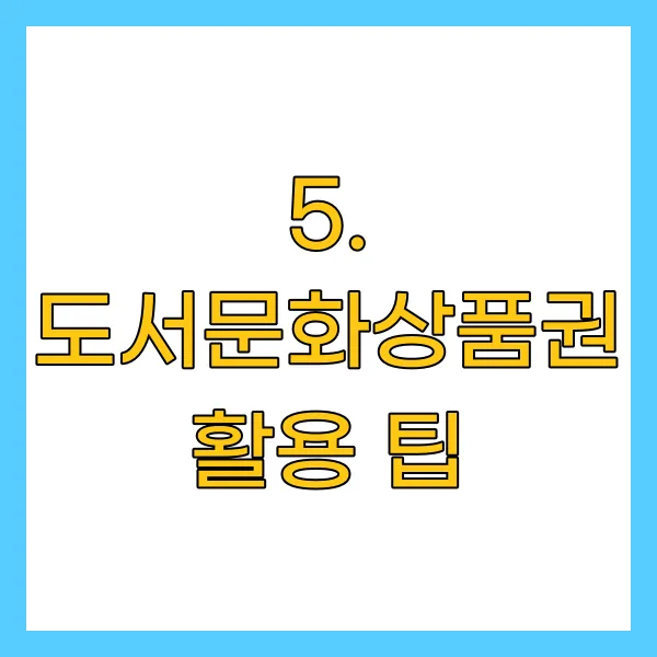 도서문화상품권 활용 팁