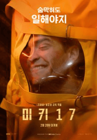미키17 예매 안 하면 후회할 이유! 최저가 티켓 사는법, 최고 관람 시간대, 줄거리 &amp; 출연진, 카드사 멤버쉽 할인, 숨겨진 명장면 &amp; 떡밥 분석, IMAX vs 4DX