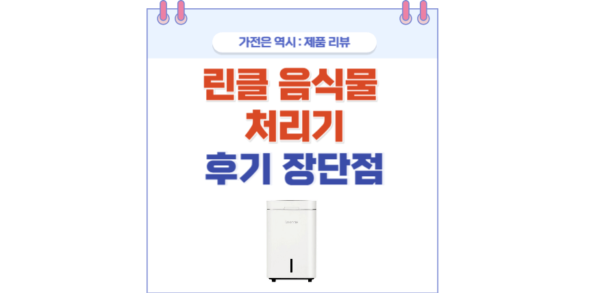 린클 음식물 처리기 포스팅