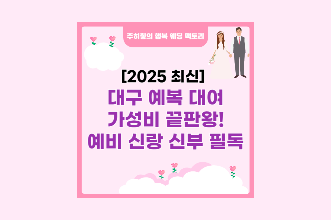 대구 예복 대여 가성비 끝판왕! 예비 신랑 신부 필독_썸네일