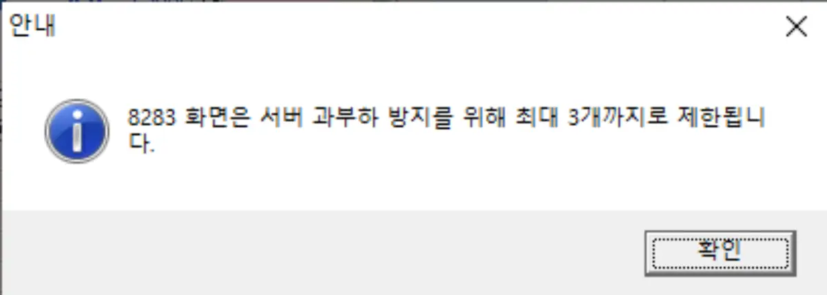 8283 - 서버 과부하 방지 안내