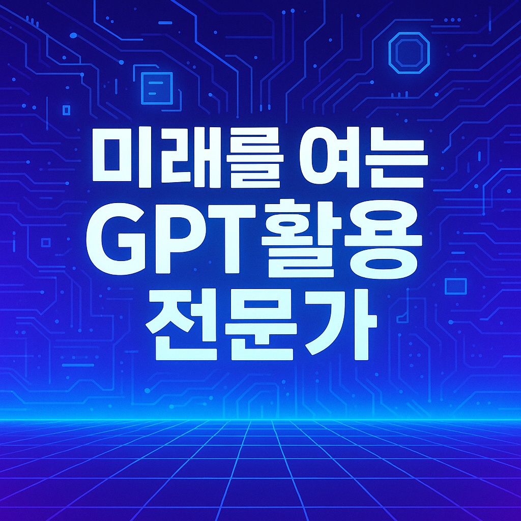 GPT활용 전문가