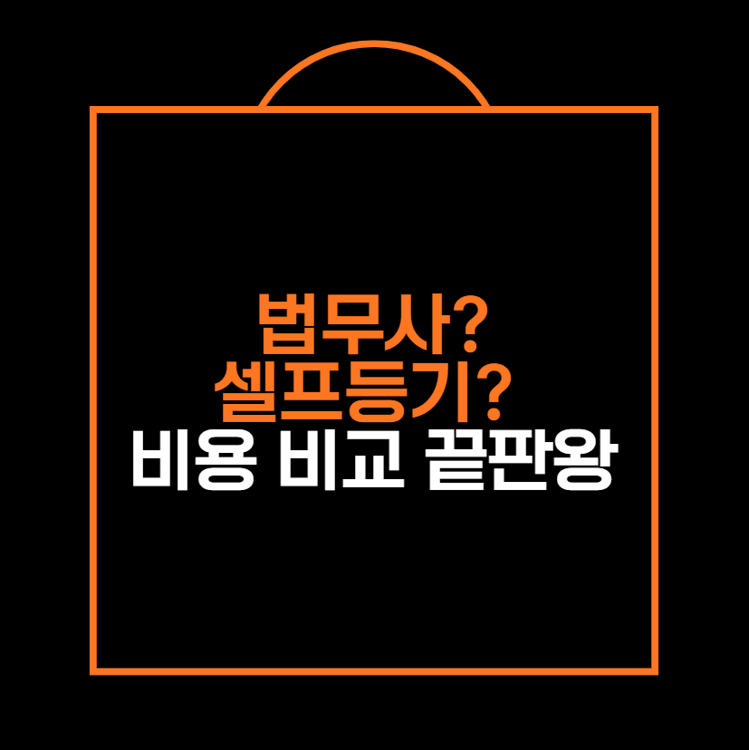 법무사? 셀프등기? 비용 비교 끝판왕