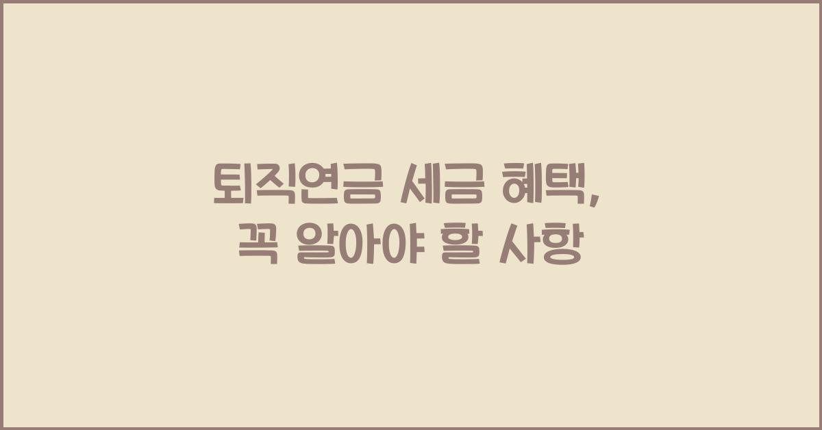 퇴직연금 세금 혜택