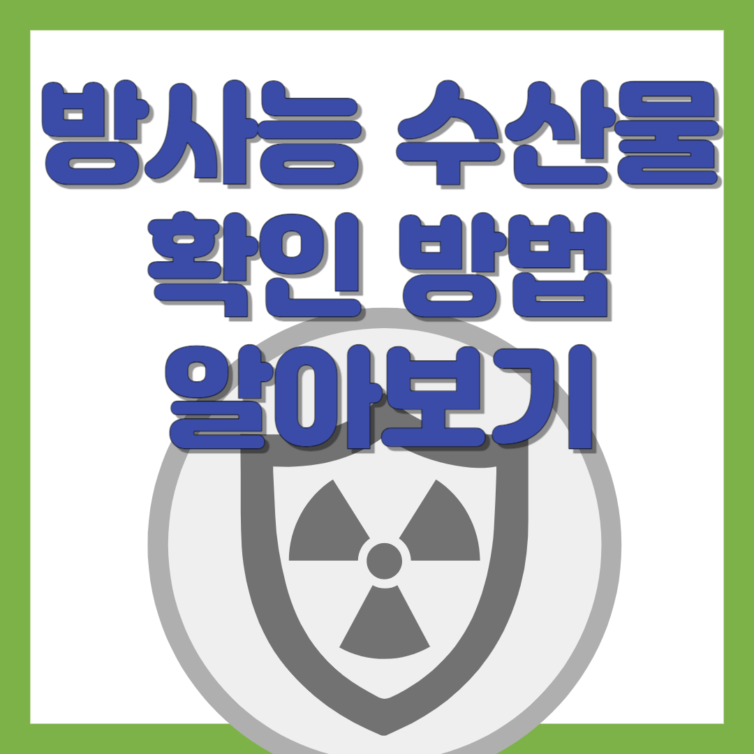 방사능 수산물 확인 방법 알아 보기