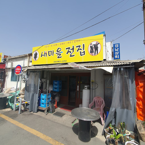 조치원 모듬전 '새마을전집' (영화배우 이승현)