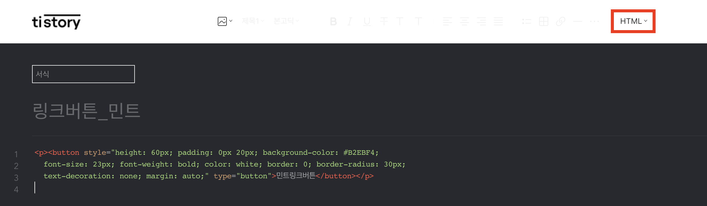 티스토리 링크버튼 만들기 ㅣ 링크버튼 서식 공유