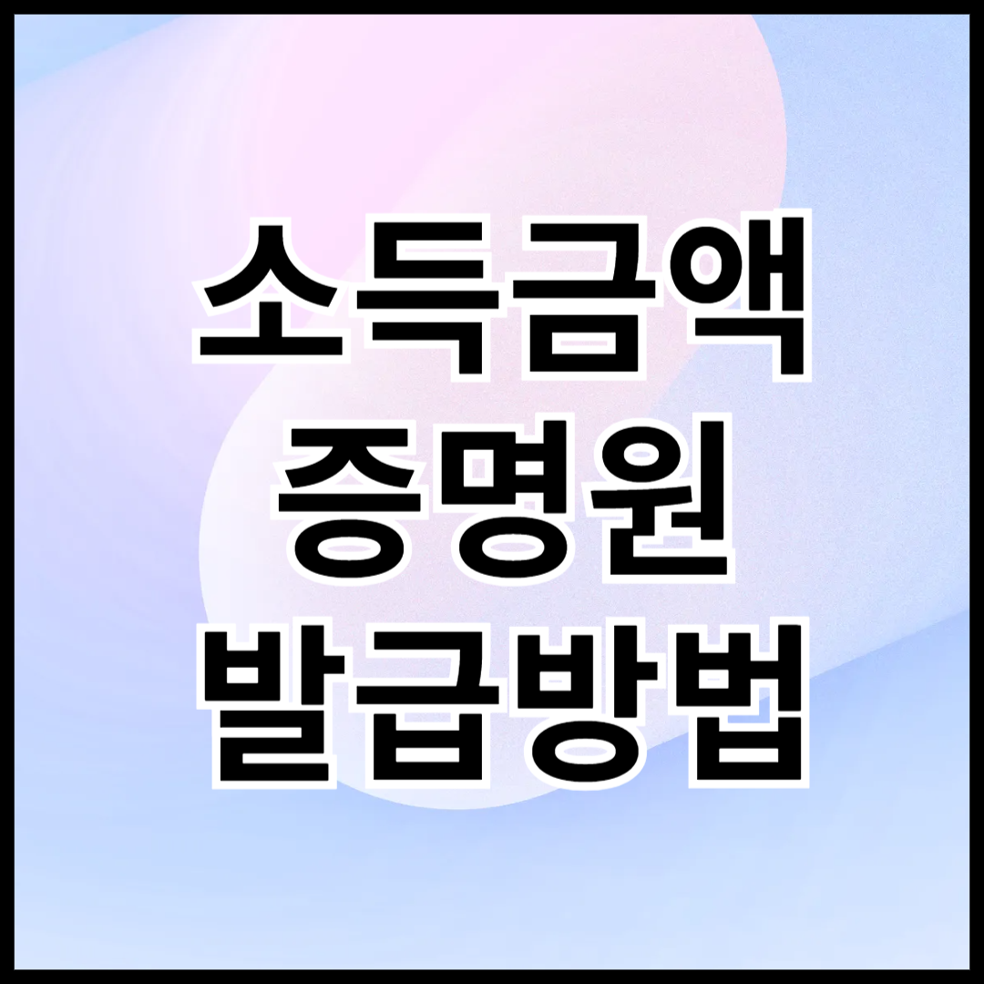 소득금액증명원-발급방법-안내글-썸네일