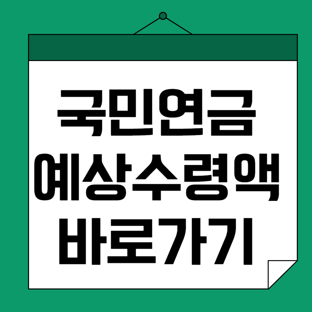 국민연금 인상 수령나이 조기수령 금액조회 환급금